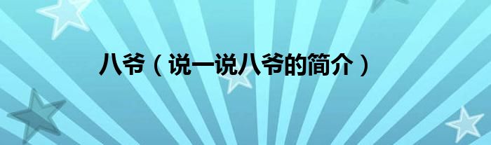 八爺（說(shuō)一說(shuō)八爺?shù)暮?jiǎn)介）