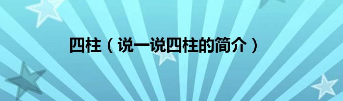 四柱（說一說四柱的簡介）