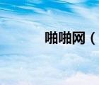 啪啪網(wǎng)（說(shuō)一說(shuō)啪啪網(wǎng)的簡(jiǎn)介）
