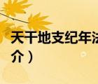 天干地支紀(jì)年法（說一說天干地支紀(jì)年法的簡介）