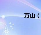萬(wàn)山（說(shuō)一說(shuō)萬(wàn)山的簡(jiǎn)介）