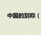 中國的別稱（說一說中國的別稱的簡介）
