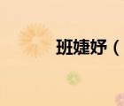 班婕妤（說一說班婕妤的簡(jiǎn)介）