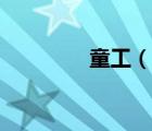 童工（說一說童工的簡介）