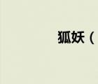 狐妖（說一說狐妖的簡介）