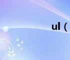 ul（說(shuō)一說(shuō)ul的簡(jiǎn)介）