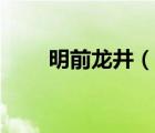 明前龍井（說一說明前龍井的簡介）