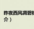 昨夜西風(fēng)凋碧樹（說一說昨夜西風(fēng)凋碧樹的簡介）