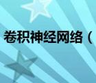卷積神經(jīng)網(wǎng)絡(luò)（說(shuō)一說(shuō)卷積神經(jīng)網(wǎng)絡(luò)的簡(jiǎn)介）