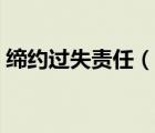 締約過失責(zé)任（說一說締約過失責(zé)任的簡介）