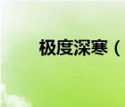 極度深寒（說一說極度深寒的簡介）