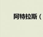 阿特拉斯（說一說阿特拉斯的簡介）