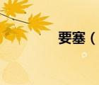 要塞（說一說要塞的簡(jiǎn)介）