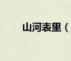 山河表里（說一說山河表里的簡介）