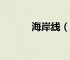 海岸線（說一說海岸線的簡介）