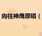 向往神鷹原唱（說一說向往神鷹原唱的簡介）