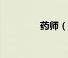 藥師（說一說藥師的簡介）