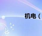 機電（說一說機電的簡介）