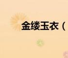 金縷玉衣（說一說金縷玉衣的簡介）