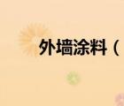 外墻涂料（說(shuō)一說(shuō)外墻涂料的簡(jiǎn)介）