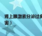 腎上腺激素分泌過多會得什么?。I上腺激素分泌過多的危害）