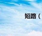短路（說一說短路的簡介）