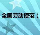 全國勞動(dòng)模范（說一說全國勞動(dòng)模范的簡介）