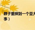 脖子里摸到一個豆大的硬疙瘩（脖子后邊有個硬疙瘩怎么回事）