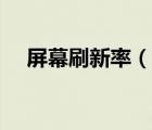 屏幕刷新率（說一說屏幕刷新率的簡介）