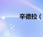 辛德拉（說一說辛德拉的簡介）