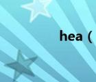 hea（說一說hea的簡介）