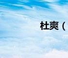 杜爽（說一說杜爽的簡介）