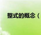 整式的概念（說一說整式的概念的簡介）
