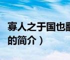 寡人之于國(guó)也翻譯（說(shuō)一說(shuō)寡人之于國(guó)也翻譯的簡(jiǎn)介）