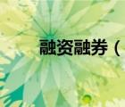 融資融券（說一說融資融券的簡介）