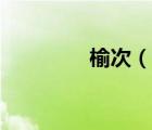 榆次（說一說榆次的簡介）