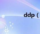 ddp（說(shuō)一說(shuō)ddp的簡(jiǎn)介）