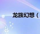 龍族幻想（說一說龍族幻想的簡介）