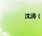 沈濤（說一說沈濤的簡介）