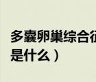 多囊卵巢綜合征是什么意思（多囊卵巢綜合征是什么）