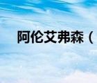 阿倫艾弗森（說(shuō)一說(shuō)阿倫艾弗森的簡(jiǎn)介）