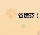 谷建芬（說一說谷建芬的簡介）