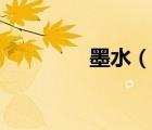 墨水（說一說墨水的簡介）