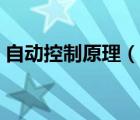 自動控制原理（說一說自動控制原理的簡介）