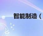 智能制造（說一說智能制造的簡介）