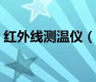 紅外線測溫儀（說一說紅外線測溫儀的簡介）