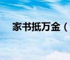 家書(shū)抵萬(wàn)金（說(shuō)一說(shuō)家書(shū)抵萬(wàn)金的簡(jiǎn)介）