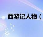 西游記人物（說一說西游記人物的簡介）