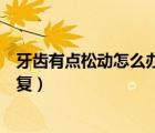 牙齒有點(diǎn)松動怎么辦才能得到恢復(fù)（眼睛近視怎么辦才能恢復(fù)）