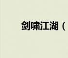 劍嘯江湖（說一說劍嘯江湖的簡介）